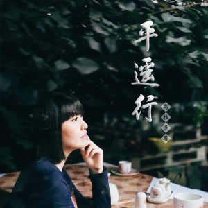 收聽烏拉多恩的平遙行(流行版)歌詞歌曲