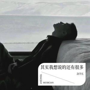 收聽汪洛洛的其實我想說的還有很多 (cover: 木亦舟) (完整版)歌詞歌曲