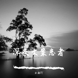 Dengarkan 多一个世界 lagu dari 小丽吖 dengan lirik