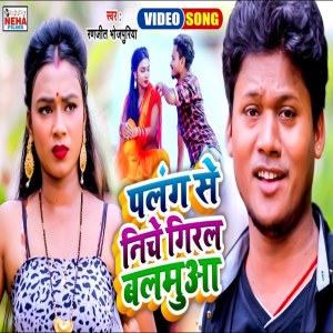 Listen to Palang Se Niche Giral Balamua (Bhojpuri Song) song with lyrics from Ranjeet Bhojpuriya