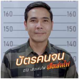 บัตรคนจน