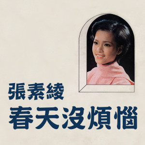 Listen to 是梦也是爱 song with lyrics from 张素绫