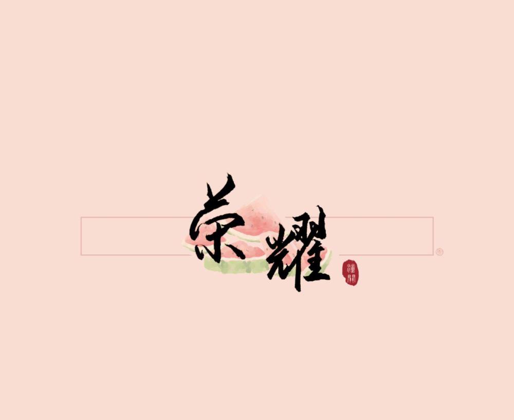 荣耀glory