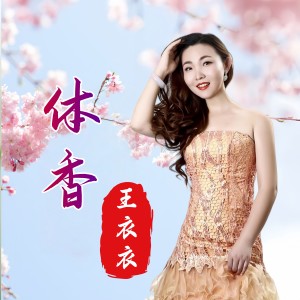 Listen to 体香 (伴奏) song with lyrics from 王衣衣