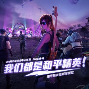 Dengarkan lagu 我们都是和平精英（Ins） (伴奏) nyanyian 辛巴 dengan lirik