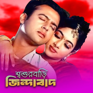 Album Sasurbari Jindabad (Original Motion Picture Soundtrack) oleh Emon Shaha