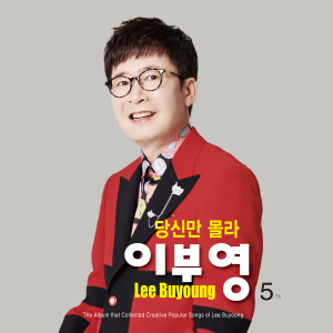 Listen to 당신만 몰라 song with lyrics from 이부영