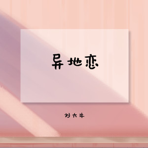 Dengarkan lagu 异地恋 (伴奏) nyanyian 刘大牛 dengan lirik