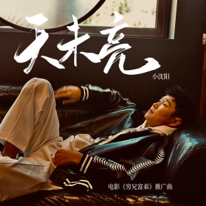 小瀋陽的專輯天未亮