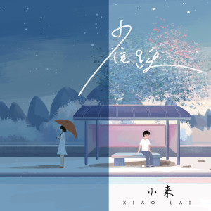 Listen to 雀跃 song with lyrics from 小来