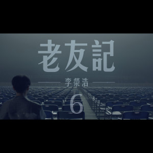收聽李榮浩的老友記歌詞歌曲