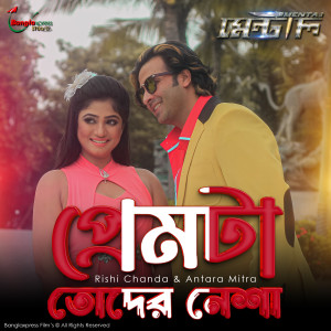 Album Premta Toder Nesha from Rishi Chanda