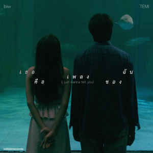 Album เธอคือเพลงของฉัน (i just wanna tell you) oleh Temi