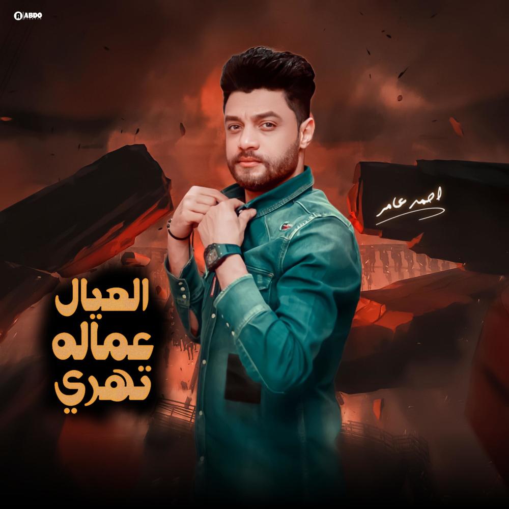 العيال عماله تهري