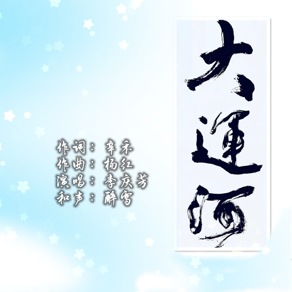 大运河 (伴奏)