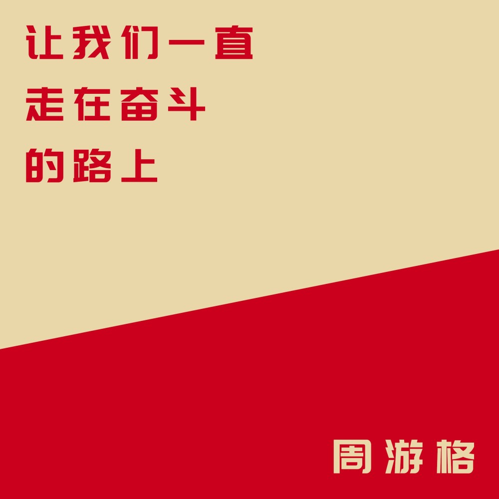 让我们一直走在奋斗的路上 (完整版)
