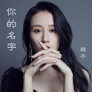 收聽旋子的你的名字 (伴奏)歌詞歌曲