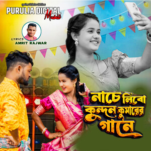 Album Nache Libo Kundan Kumar Er Gane from Kundan Kumar