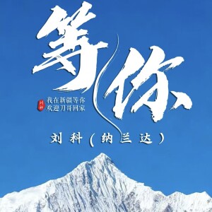 Album 等你 from 刘科