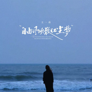 Dengarkan 自由风吹散红尘梦 (伴奏) lagu dari 王一佳 dengan lirik