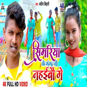 Listen to Simariya Ke Ganga Ji Nahaibau Ge song with lyrics from Sandeep Bihari