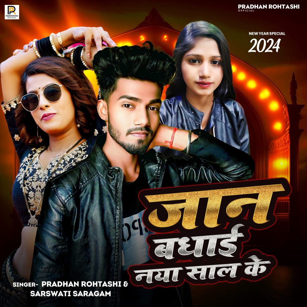 Jaan Badhai Naya Sal Ke (Bhojpuri)
