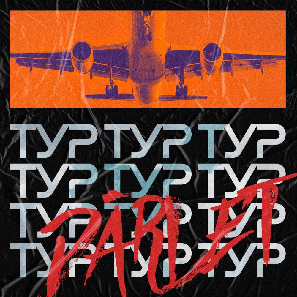 Тур (Explicit)