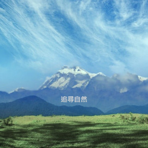 ดาวน์โหลดและฟังเพลง 海浪轻拍 พร้อมเนื้อเพลงจาก 艾米希瑜珈之音