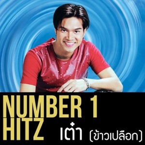 ดาวน์โหลดและฟังเพลง ไม้ตาย พร้อมเนื้อเพลงจาก เต๋า สมชาย