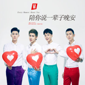 Listen to 陪你說一輩子晚安 song with lyrics from BBF