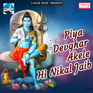收聽Dilip Prajapati的Kaise Jaib Devghar歌詞歌曲