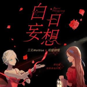 Album 白日妄想 from 三无Marblue