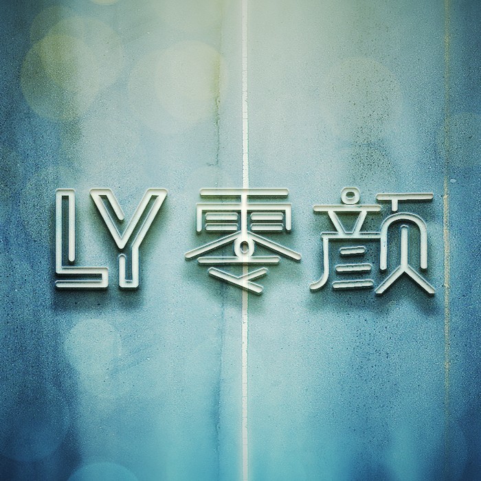 零颜