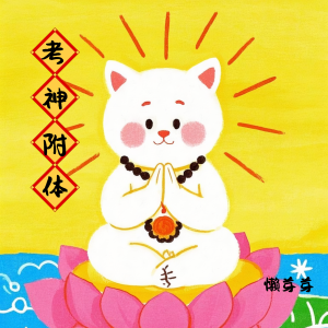 收聽懶芽芽的考神附體歌詞歌曲