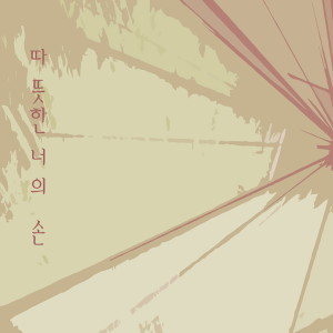 Album 따듯한 너의 손 from Sawa