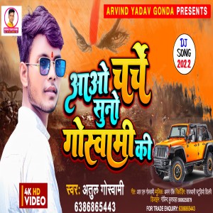 收聽Atul Goswami的Aao Charche Suno Goswami Ke歌詞歌曲