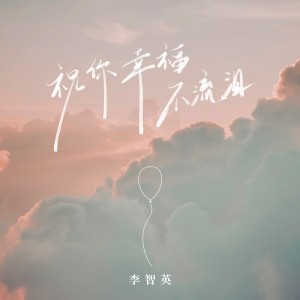 Album 祝你幸福不流泪 from 李智英
