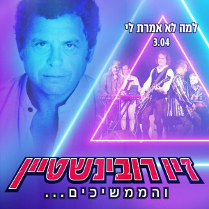 收聽זיו רובינשטיין的למה לא אמרת לי歌詞歌曲