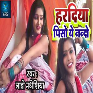 收聽Lado Madhesiya的Hardiya Pisa Ye Nando歌詞歌曲
