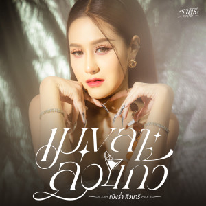 อัลบัม เมขลาล่อแก้ว - Single ศิลปิน แป้งร่ำ ศิวนารี