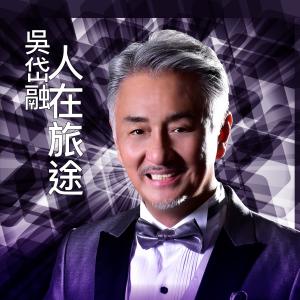 Dengarkan 人在旅途 lagu dari 吴岱融 dengan lirik