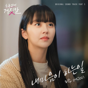 Dengarkan lagu 내마음이 하는일 (My heart says) nyanyian Mi Joo Lee dengan lirik