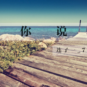 收聽連子一_7的你説 (其他)歌詞歌曲