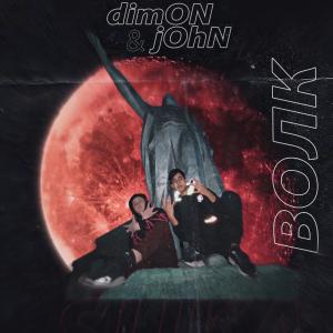 Listen to Волк (Explicit) song with lyrics from Dimon