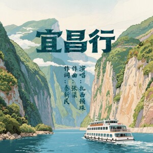 Listen to 宜昌行 (完整版) song with lyrics from 扎西顿珠
