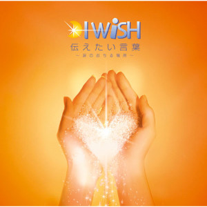 I WiSH的專輯Tsutaetai Kotoba Namidano Ochiru Basho