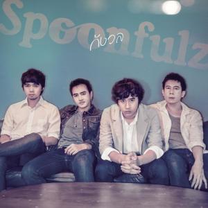 อัลบัม กังวล ศิลปิน Spoonfulz