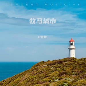 收聽葉許哲的牧馬城市歌詞歌曲