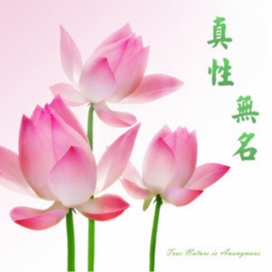 收聽佬哥的佛陀的愛恆久不變 (伴奏)歌詞歌曲