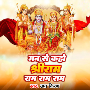 Usha Kiran的專輯Man Se Kaho Shree Ram Ram Ram